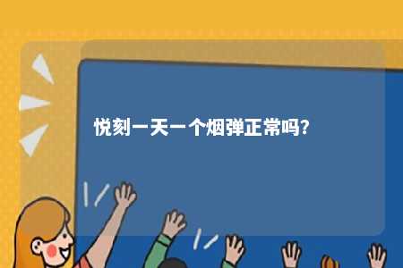 悦刻一天一个烟弹正常吗？ 
